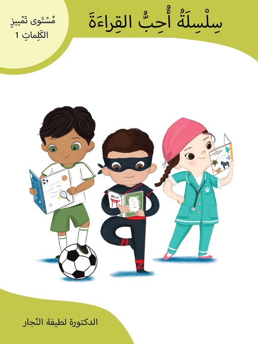 Title details for سلسلة أحب القراءة، مستوى تمييز الكلمات 1 by د. لطيفة الفلاسي - Available